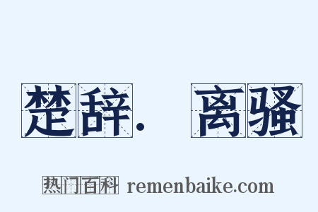 楚辞.离骚是什么意思的图片
